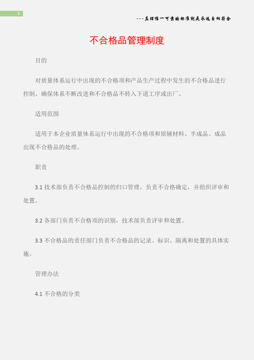 (食品安全)不合格品管理制度