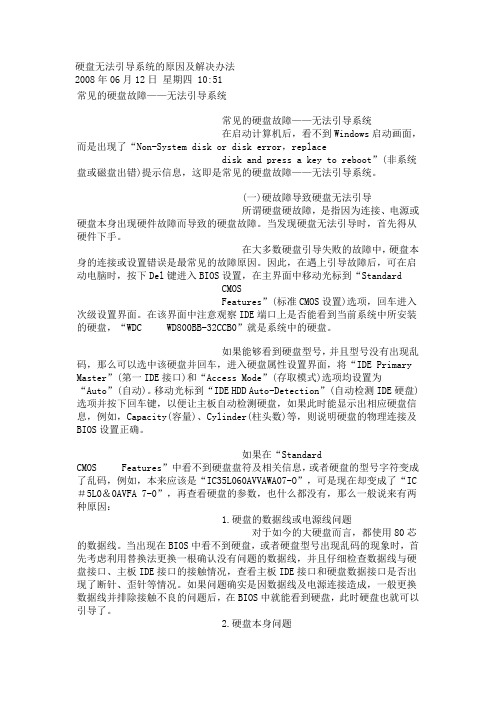 硬盘无法引导系统的原因及解决办法