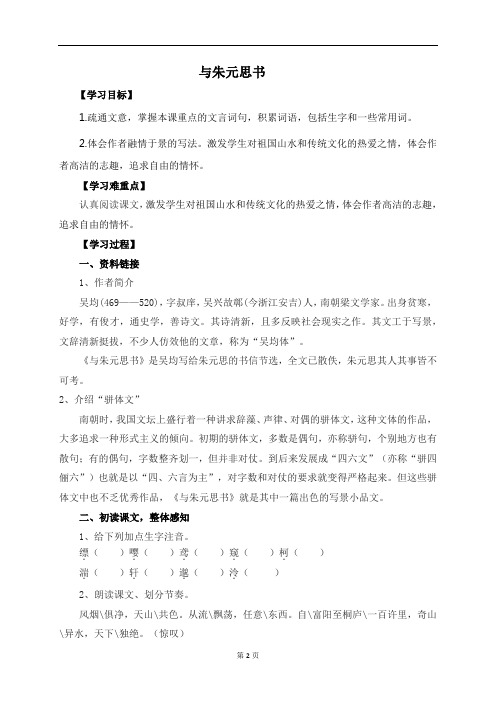 语文部编人教八年级上册与朱元思书优秀导学案