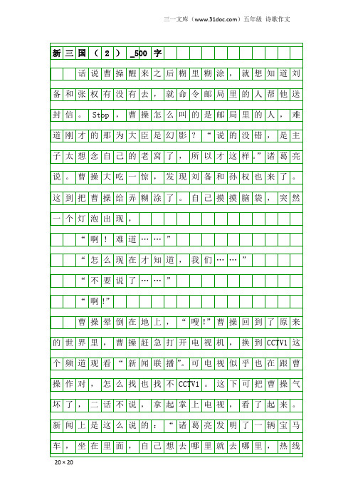 五年级诗歌作文：新三国(2)_500字