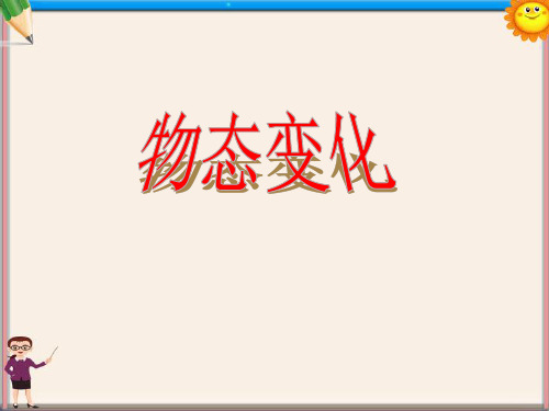 八年级物理上册《物态变化》课件 新人教版