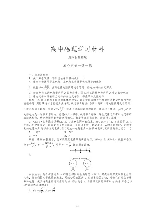 人教版高中物理选修3-1第一章第2节库仑定律(含解析).docx