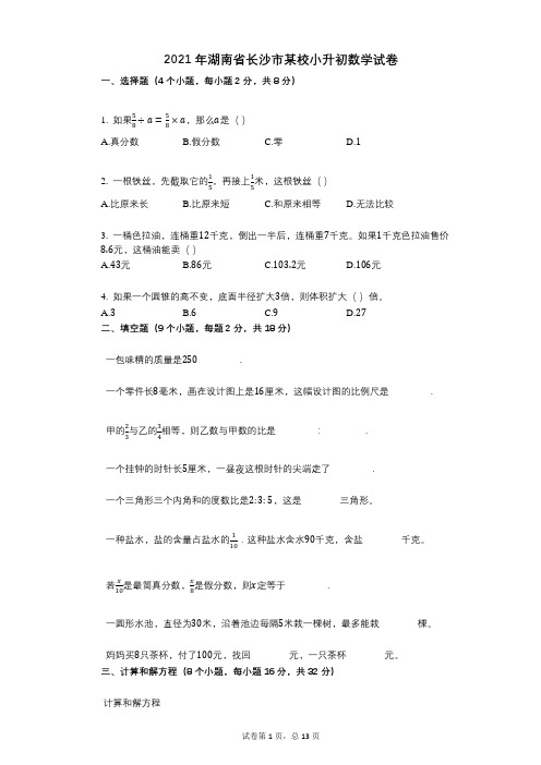 2021年-小学数学-有答案-湖南省长沙市某校小升初数学试卷