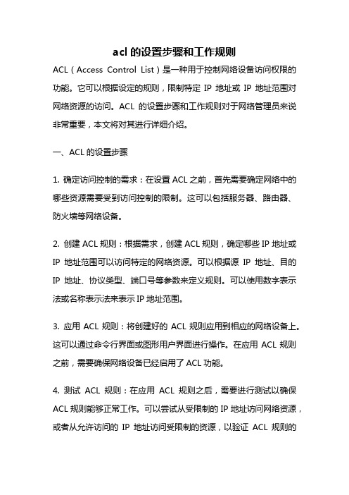 acl的设置步骤和工作规则