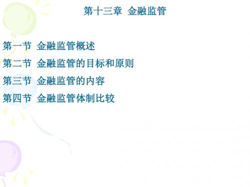 货币银行学第十三章金融监管
