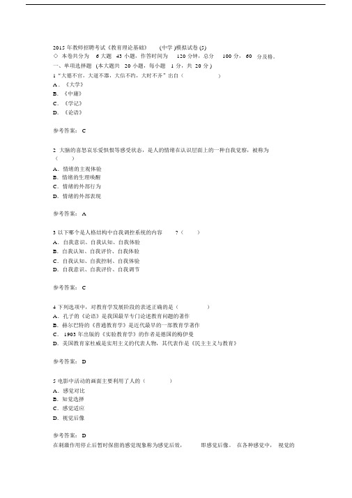 2015年教师招聘考试《教育理论基础》(中学)模拟试卷(5).docx