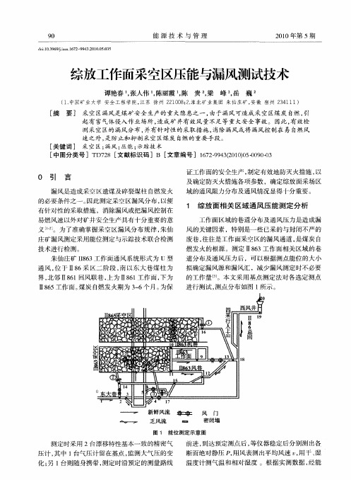 综放工作面采空区压能与漏风测试技术