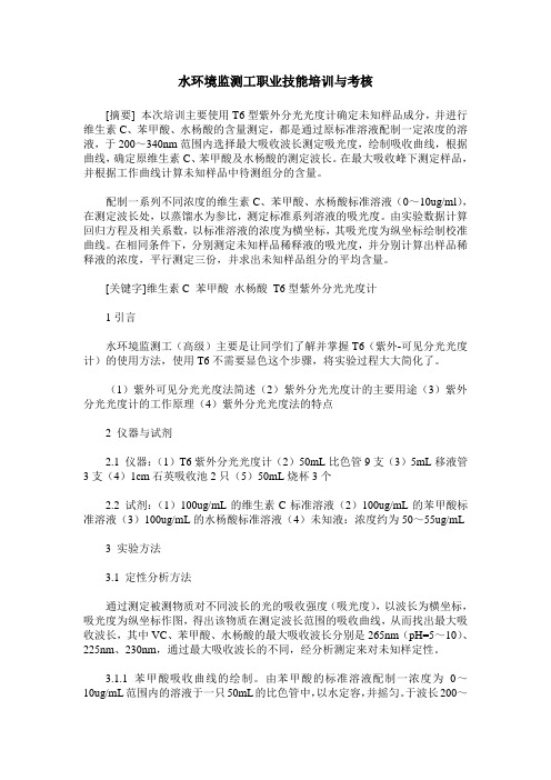 水环境监测工职业技能培训与考核