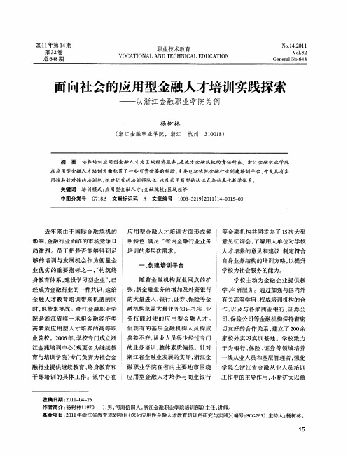 面向社会的应用型金融人才培训实践探索——以浙江金融职业学院为例