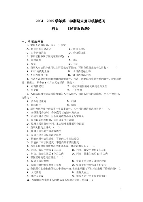 2004-2005学年第一学期期末复习模拟练习