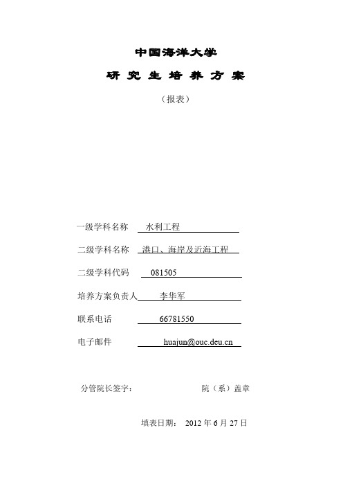 中国海洋大学港口、海岸及近海工程博士学术型