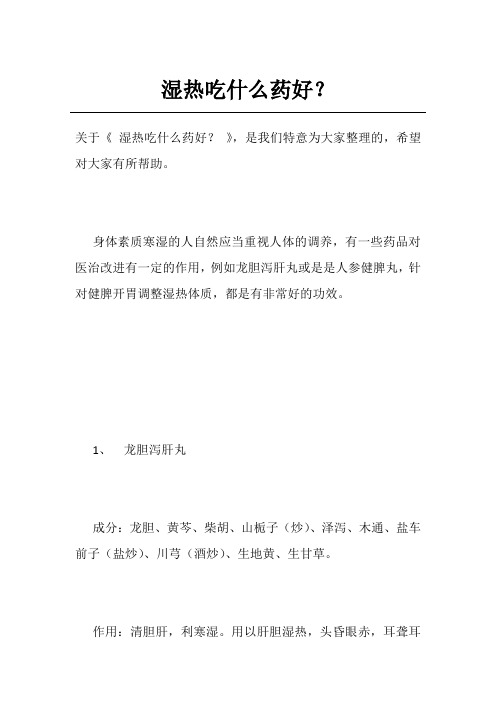 湿热吃什么药好？