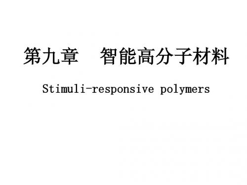 智能高分子材料