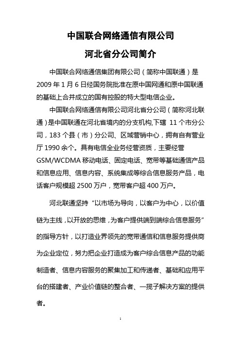 中国联通河北分公司简介
