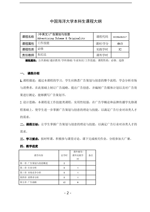 广告策划与创意修订版教学大纲