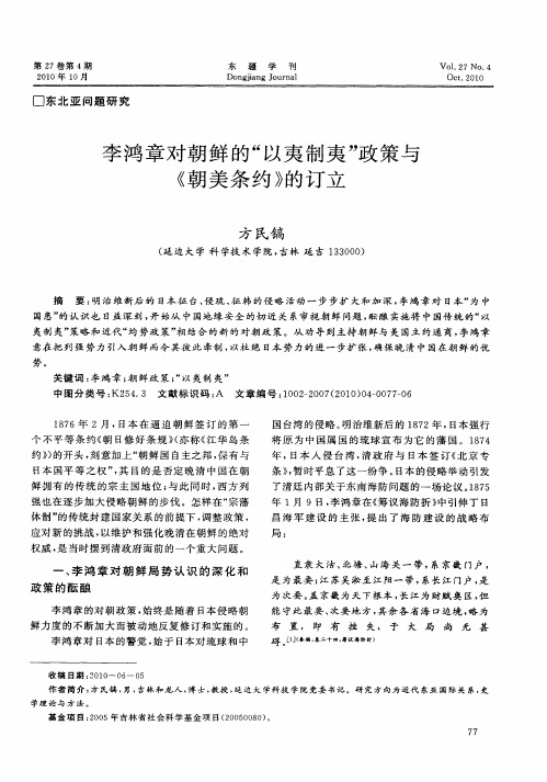 李鸿章对朝鲜的“以夷制夷”政策与《朝美条约》的订立