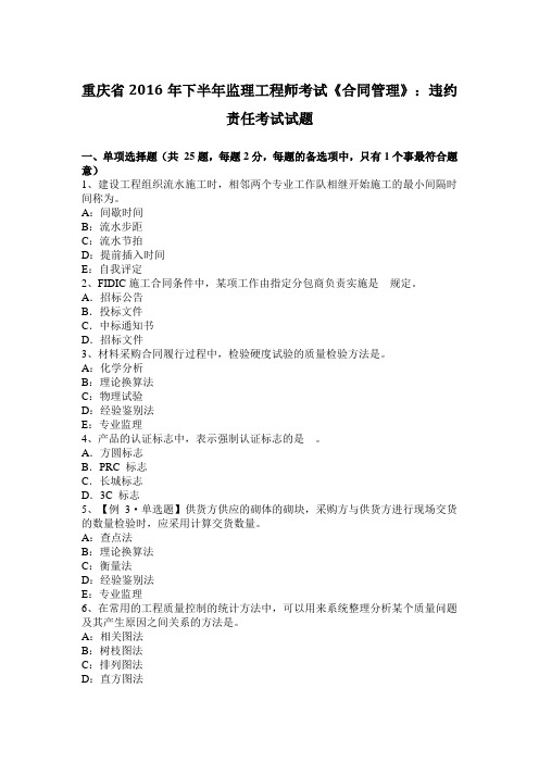 重庆省2016年下半年监理工程师考试《合同管理》：违约责任考试试题