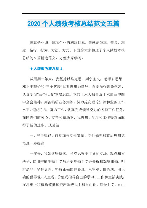 2020个人绩效考核总结范文五篇
