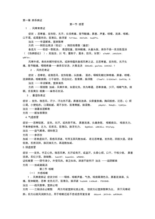 中医内科肺系病证