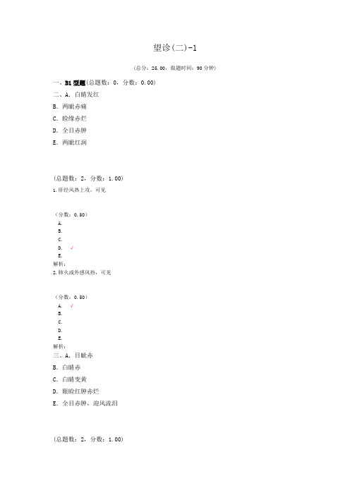 执业医师望诊(二)-1 试卷
