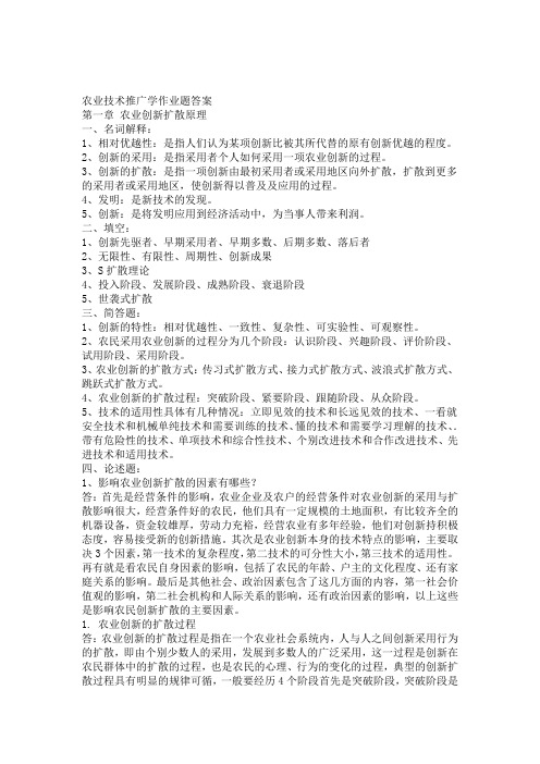 农业推广学作业题答案