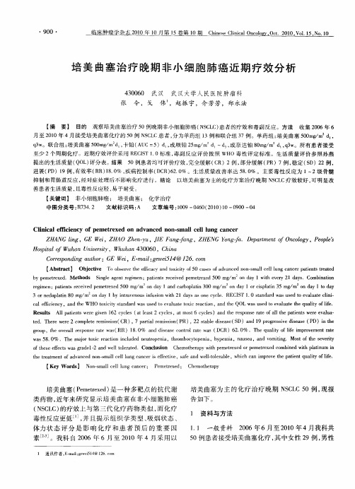 培美曲塞治疗晚期非小细胞肺癌近期疗效分析