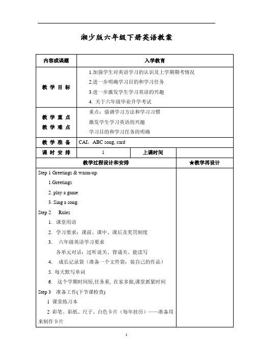 湘少版六年级英语下册全册教学设计手册