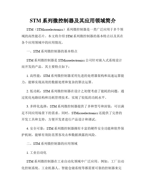 STM系列微控制器及其应用领域简介