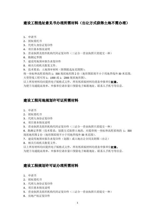 规划方面许可证办理所需材料