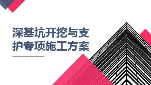 深基坑开挖与支护专项施工方案