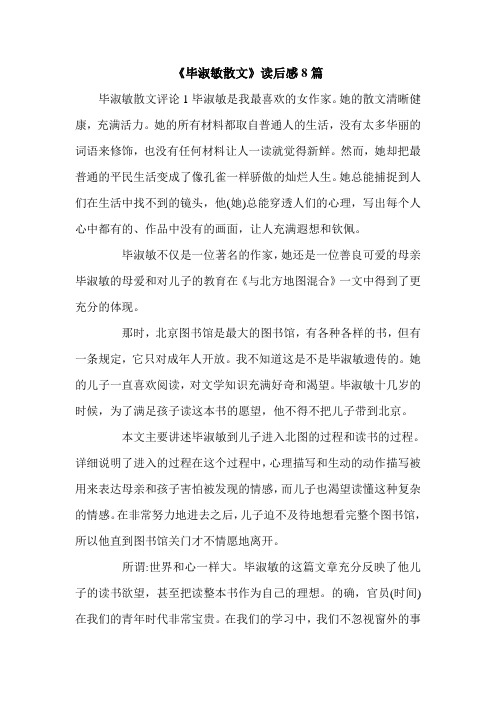 《毕淑敏散文》读后感8篇.doc