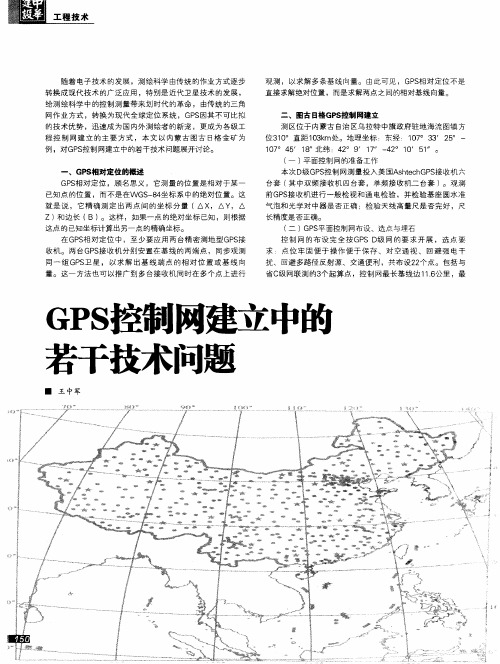 GPS控制网建立中的若干技术问题