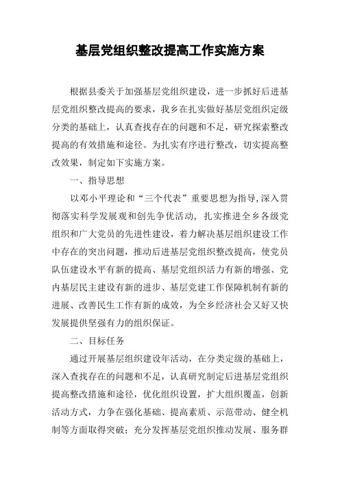 基层党组织整改提高工作实施方案