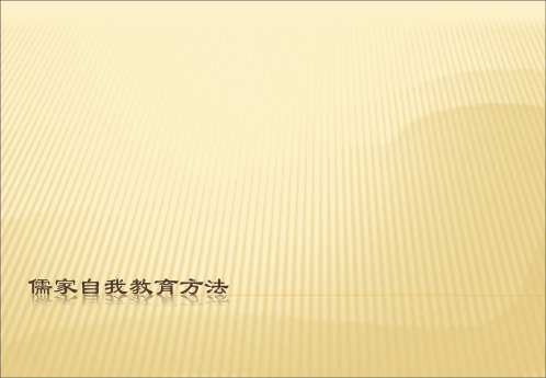 古代自我教育方法