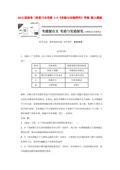 2013届高考二轮复习全攻略 1-5《实验与实验探究》学案 新人教版