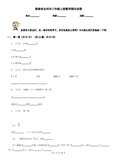 湖南省永州市三年级上册数学期末试卷