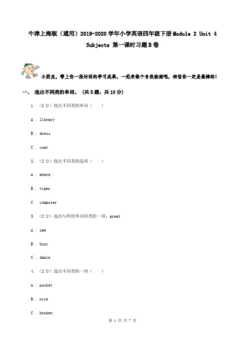 牛津上海版(通用)2019-2020学年小学英语四年级下册Module 2 Unit 4 Subjects 第一课时习题B卷