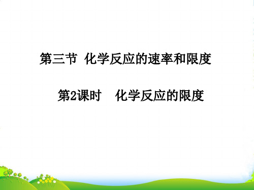 人教版高中化学必修二课件：2.3化学反应速率和限度(共27张PPT)