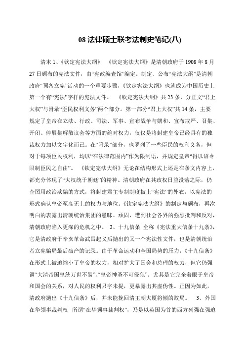 08法律硕士联考法制史笔记(八)