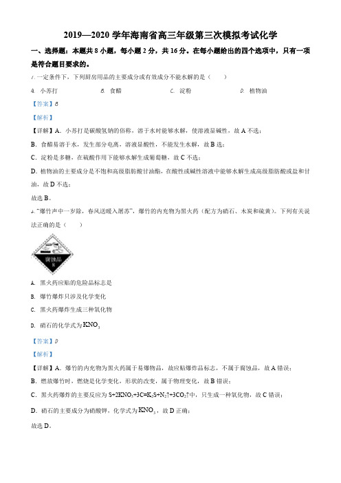 海南省天一联考2020届高三第三次模拟考化学试题(解析版)
