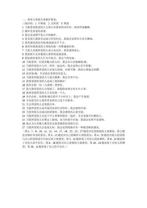 胡布卡爱情关系妒忌量表)