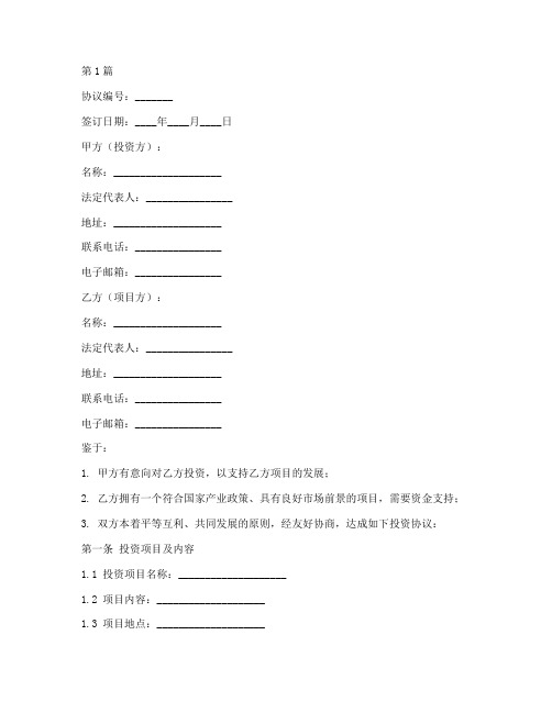 建设投资协议书范本(3篇)