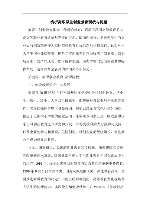 浅析高职学生创业教育现状与问题