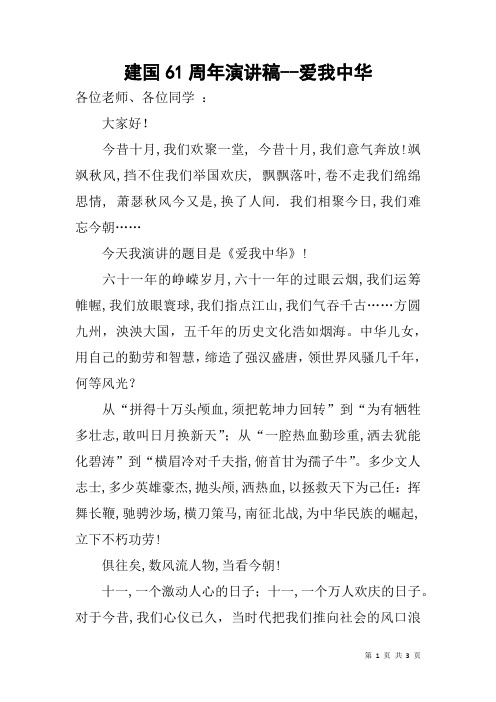 建国61周年演讲稿--爱我中华