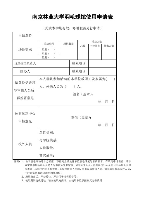 南京林业大学羽毛球馆使用申请表