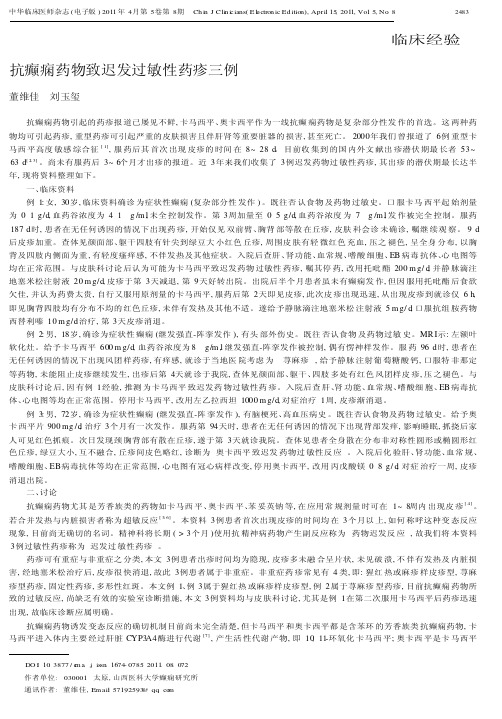 抗癫痫药物致迟发过敏性药疹三例