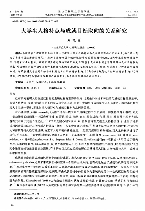 大学生人格特点与成就目标取向的关系研究