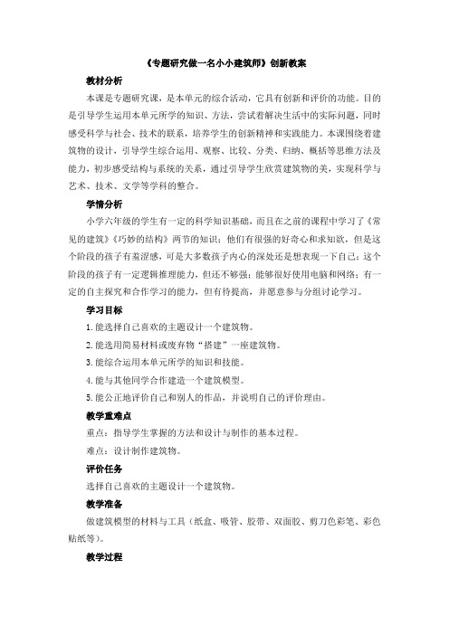 【新版】冀教版六年级下册科学《专题研究_做一名小小建筑师》【创新教案】