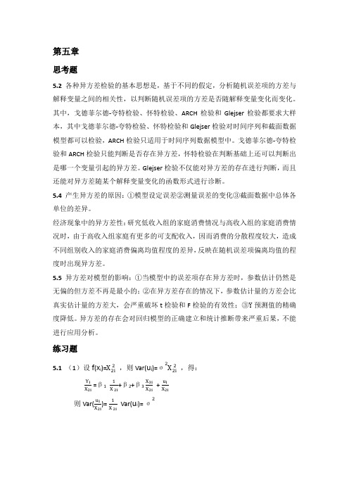 计量经济学第五章答案