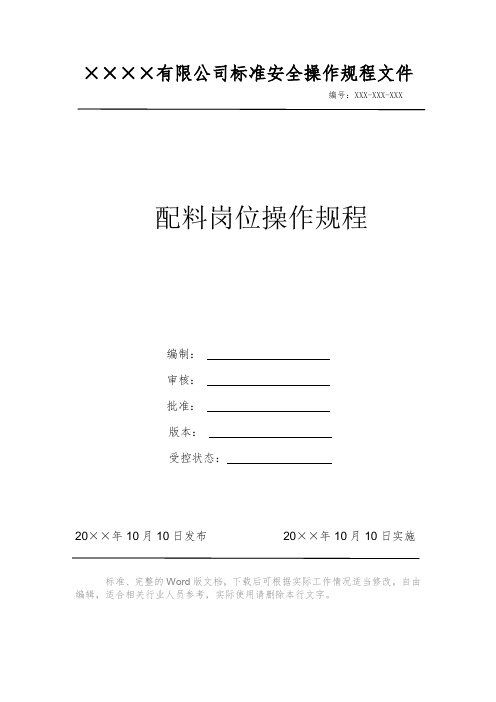 配料岗位操作规程 安全生产标准文件 岗位作业指导书